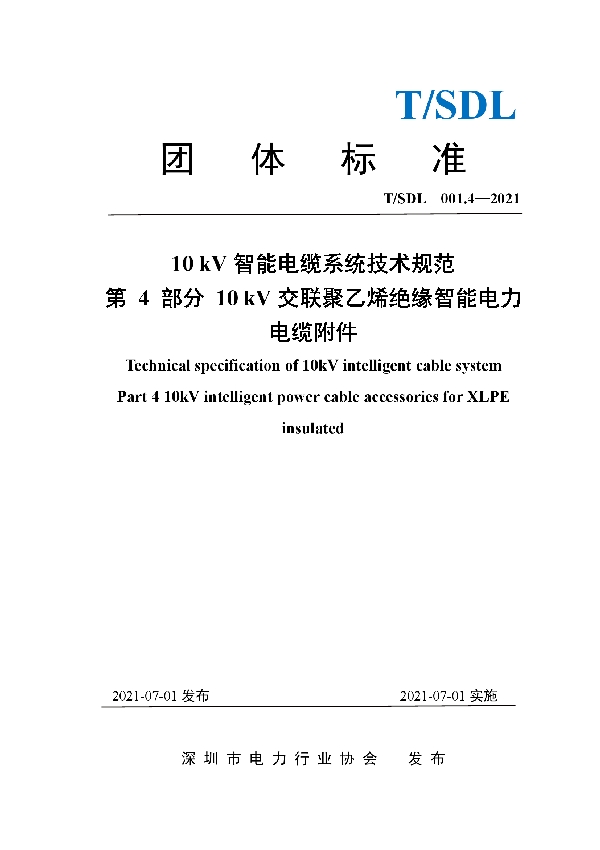 T/SDL 3.4-2021 10 kV智能电缆系统技术规范 第4部分  10 kV交联聚乙烯绝缘智能电力电缆附件