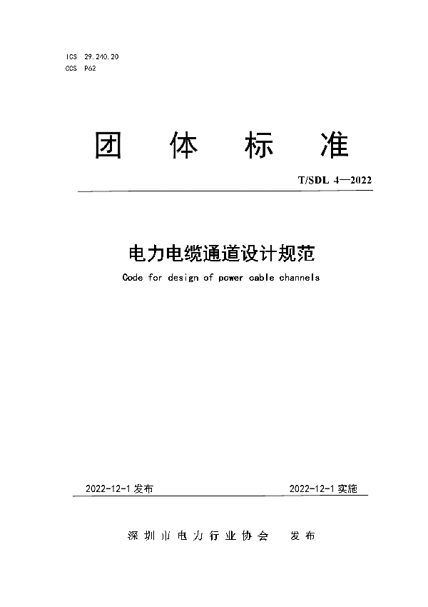 T/SDL 4-2022 电力电缆通道设计规范