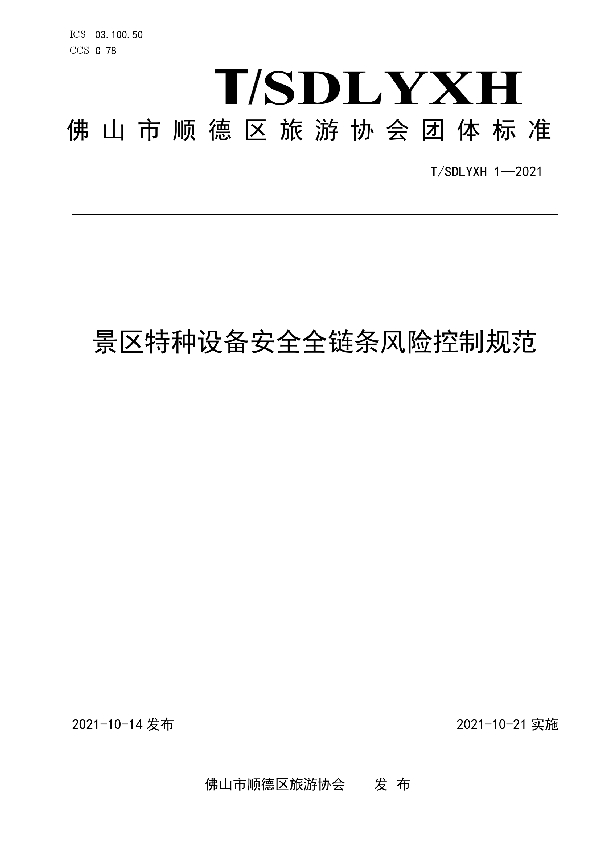 T/SDLYXH 1-2021 景区特种设备安全全链条风险控制规范