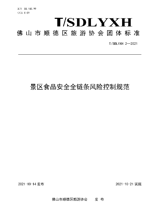 T/SDLYXH 2-2021 景区食品安全全链条风险控制规范