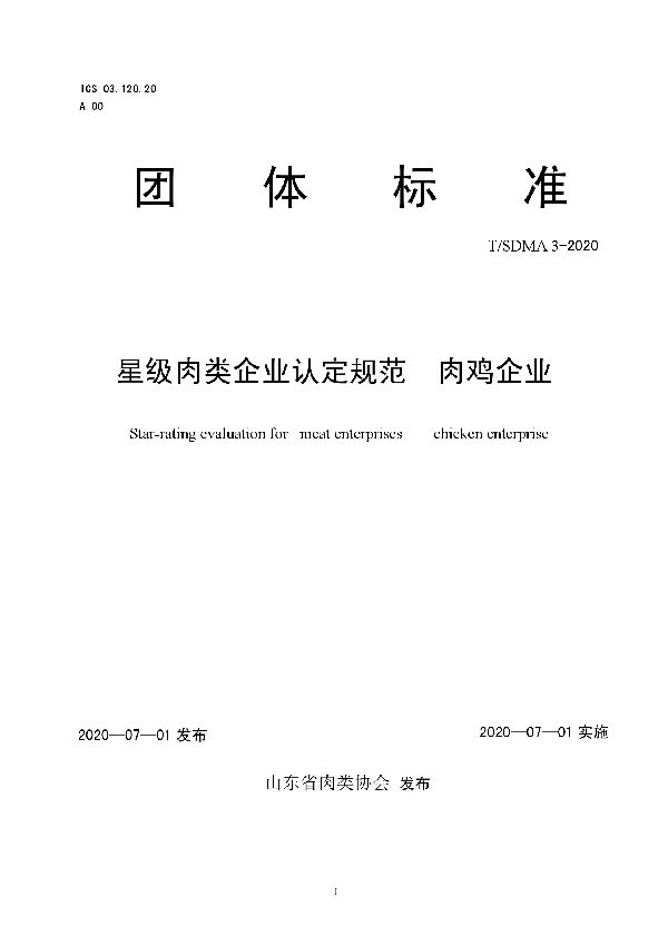 T/SDMA 3-2020 星级肉类企业认定规范  肉鸡企业