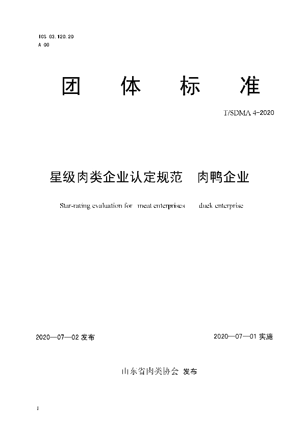 T/SDMA 4-2020 星级肉类企业认定规范  肉鸭企业