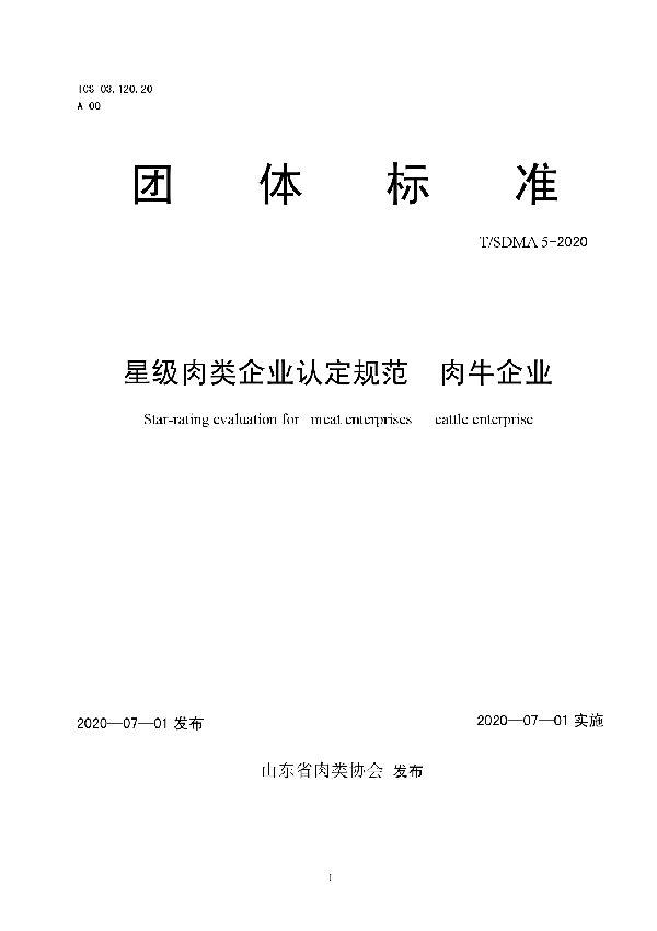 T/SDMA 5-2020 星级肉类企业认定规范  肉牛企业