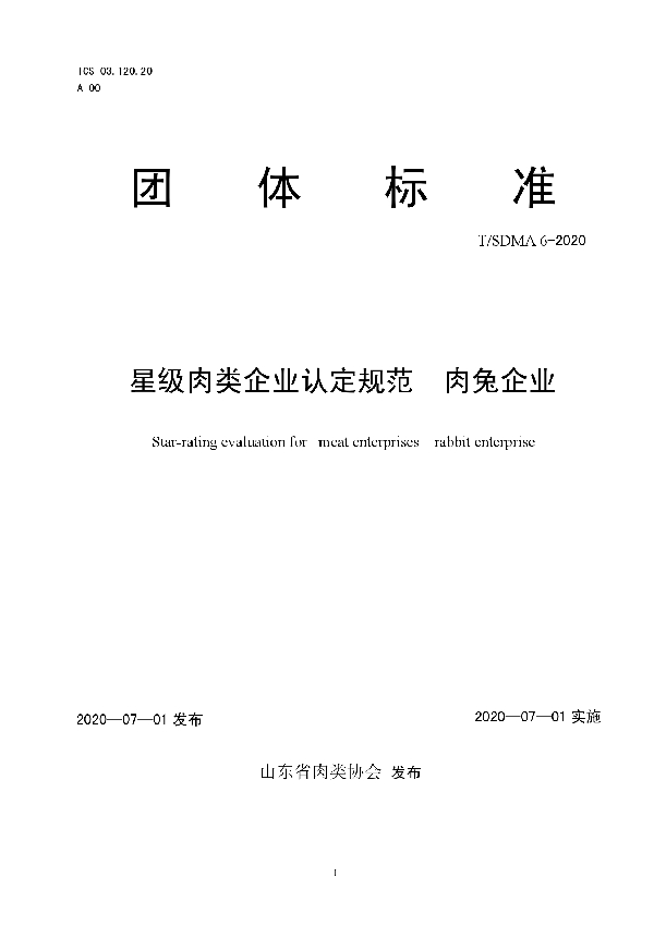 T/SDMA 6-2020 星级肉类企业认定规范  肉兔企业