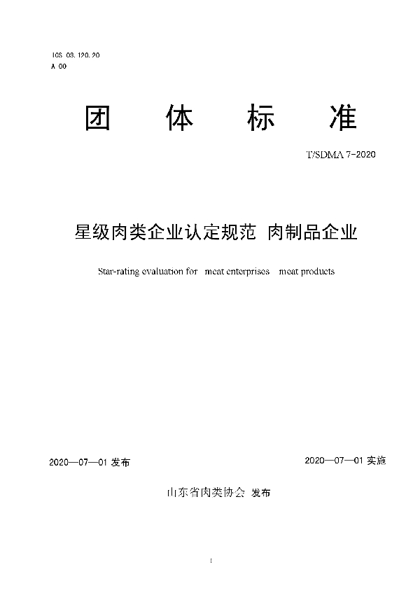 T/SDMA 7-2020 星级肉类企业认定规范 肉制品企业