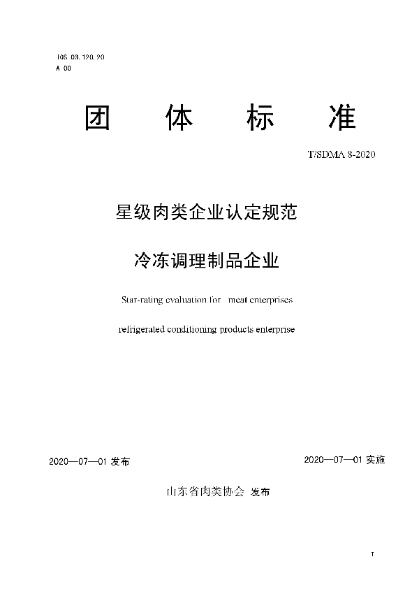 T/SDMA 8-2020 星级肉类企业认定规范   冷冻调理制品企业