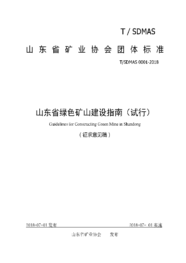 T/SDMAS 0001-2018 山东省绿色矿山建设指南（试行）