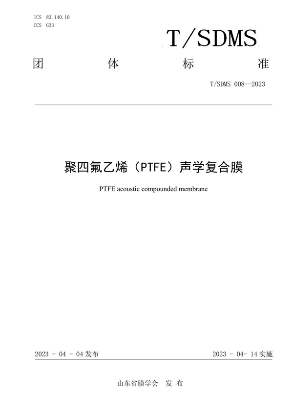 T/SDMS 008-2023 聚四氟乙烯（PTFE）声学复合膜