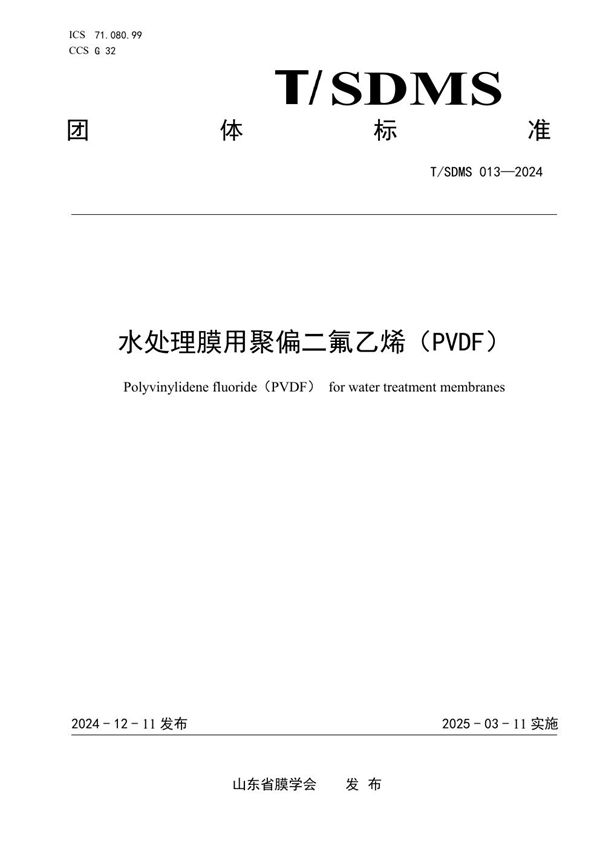 T/SDMS 013-2024 水处理膜用聚偏二氟乙烯（PVDF）