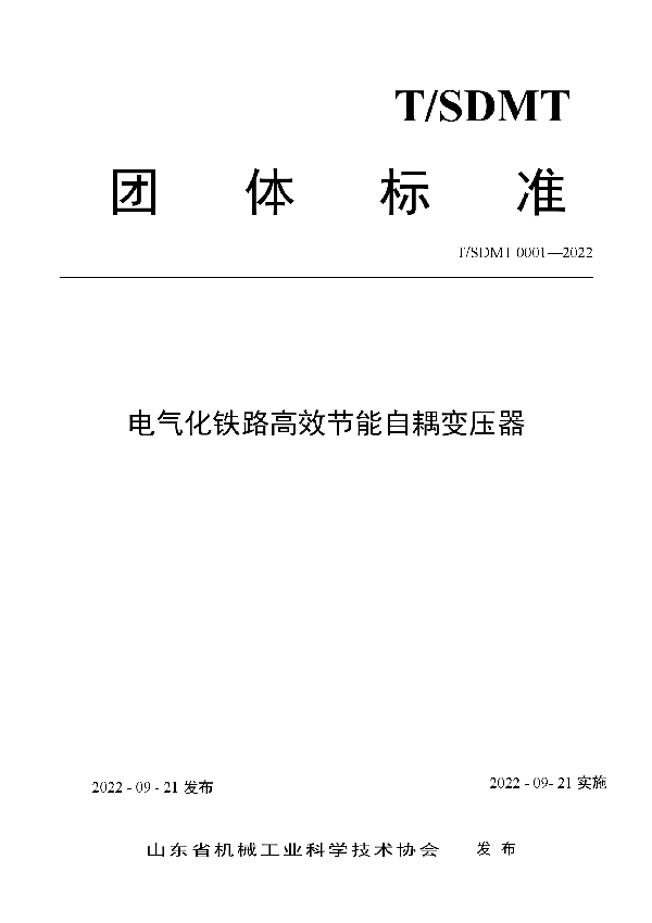 T/SDMT 0001-2022 电气化铁路高效节能自耦变压器