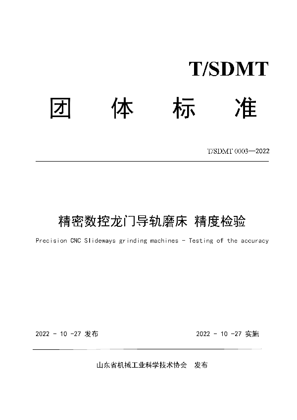 T/SDMT 0003-2022 精密数控龙门导轨磨床 精度检验