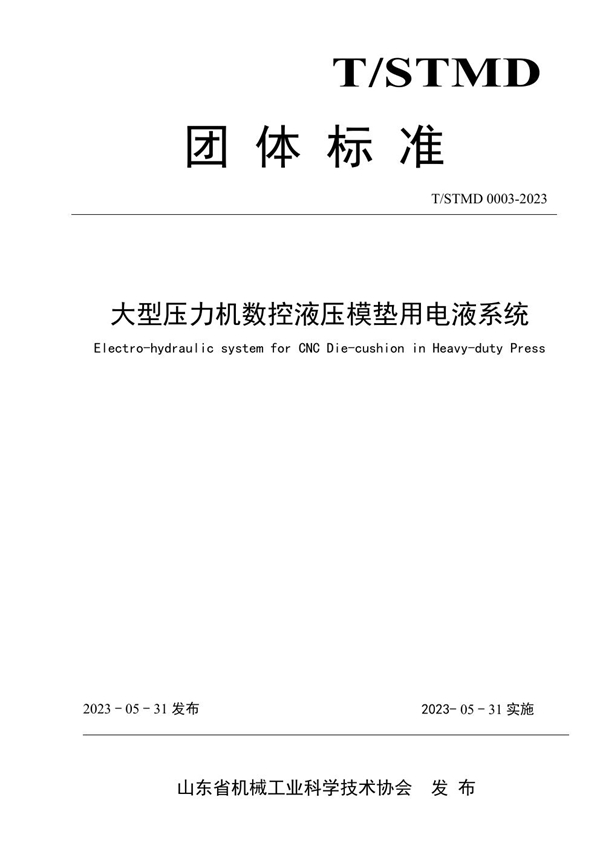 T/SDMT 0003-2023 大型压力机数控液压模垫用电液系统