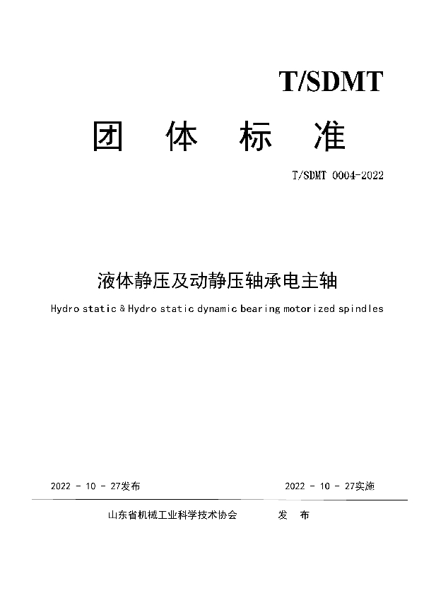 T/SDMT 0004-2022 液体静压及动静压轴承电主轴