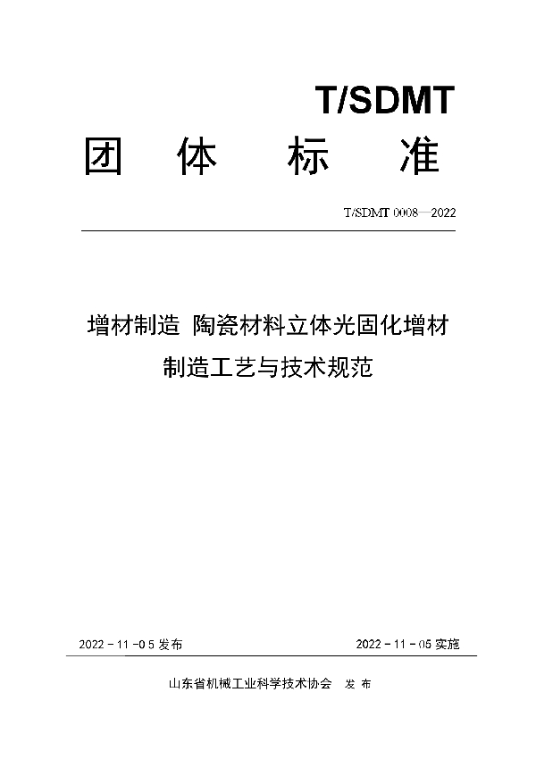 T/SDMT 0008-2000 增材制造 陶瓷材料立体光固化增材制造工艺与技术规范