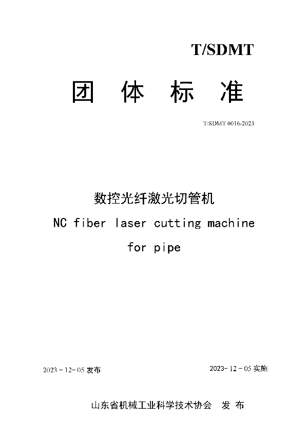 T/SDMT 0016-2023 数控光纤激光切管机