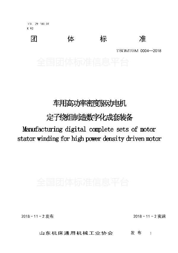 T/SDMTGM 0004-2018 车用高功率密度驱动电机定子绕组制造数字化成套装备