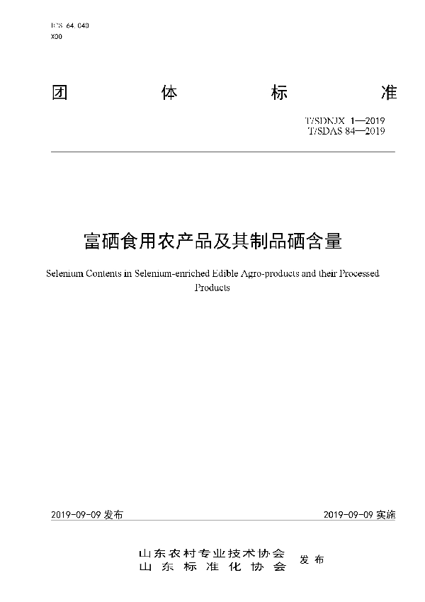 T/SDNJX 1-2019 富硒食用农产品及其制品硒含量