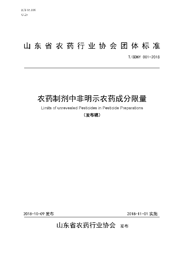 T/SDNY 001-2018 农药制剂中非明示农药成分限量