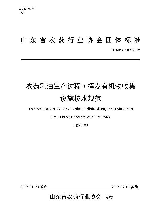 T/SDNY 002-2019 农药乳油生产过程挥发性有机物收集设施技术规范