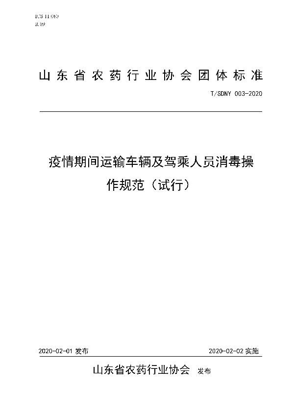 T/SDNY 003-2020 疫情期间运输车辆及驾乘人员消毒操作规范