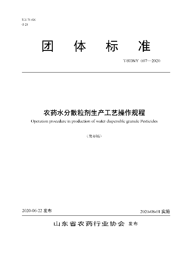 T/SDNY 007-2020 农药水分散粒剂生产工艺操作规程