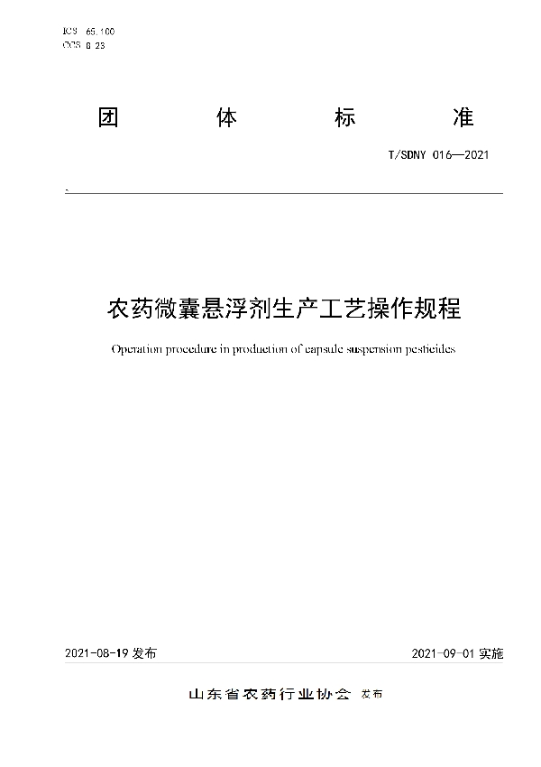 T/SDNY 016-2021 农药微囊悬浮剂生产工艺操作规程