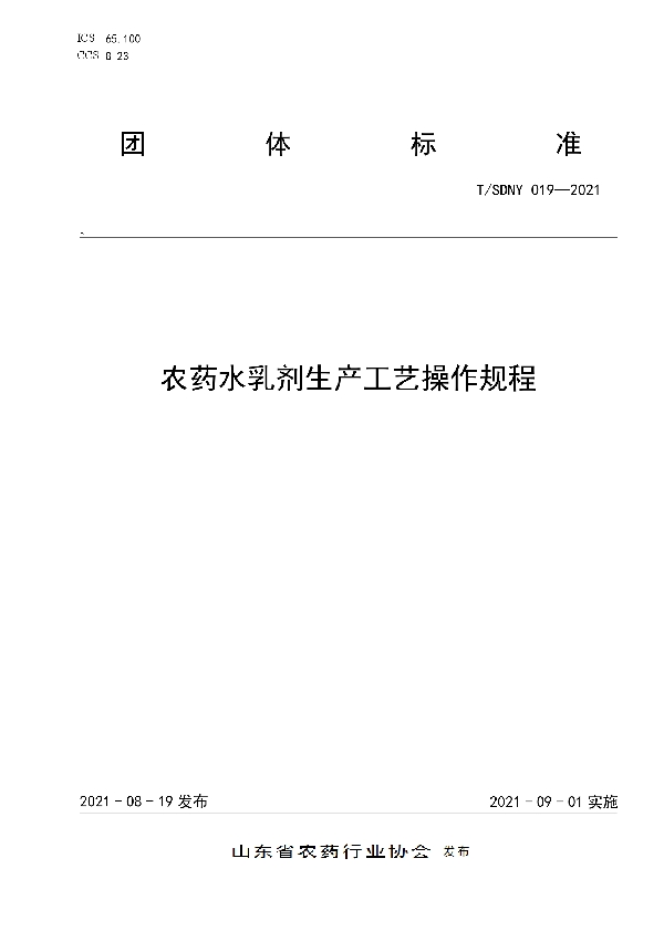 T/SDNY 019-2021 农药水乳剂生产工艺操作规程