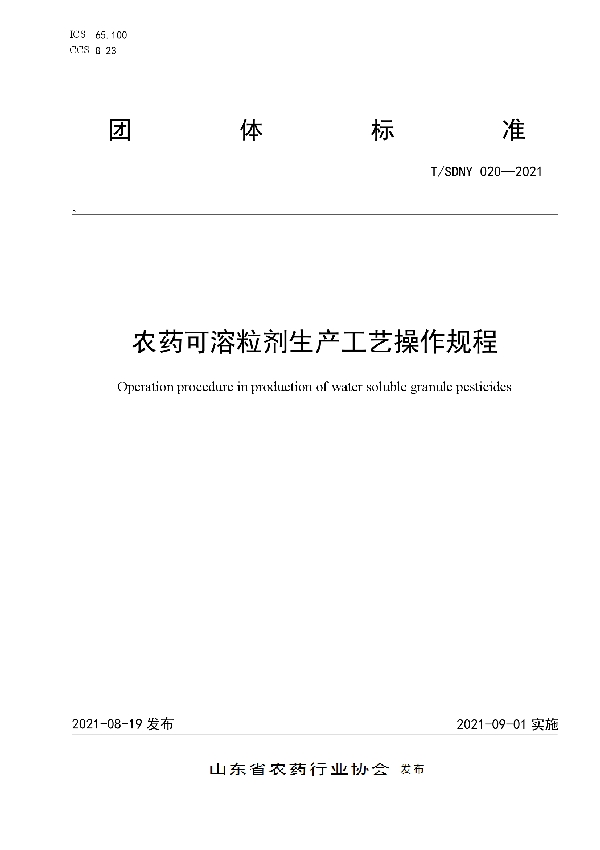 T/SDNY 020-2021 农药可溶粒剂生产工艺操作规程