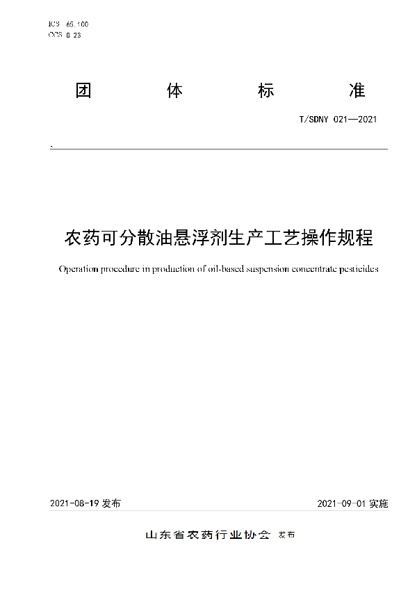 T/SDNY 021-2021 农药可分散油悬浮剂生产工艺操作规程