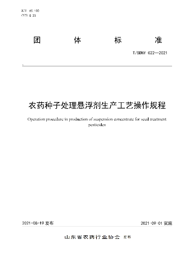 T/SDNY 022-2021 农药种子处理悬浮剂生产工艺操作规程