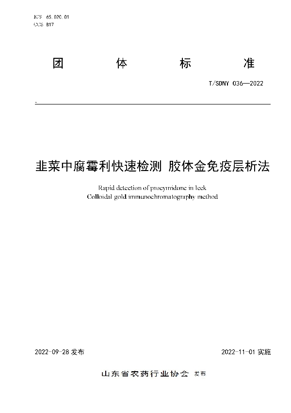 T/SDNY 036-2022 韭菜中腐霉利快速检测 胶体金免疫层析法