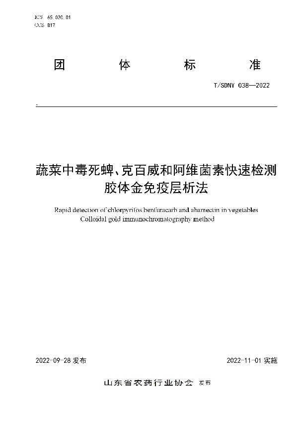 T/SDNY 038-2022 蔬菜中毒死蜱、克百威和阿维菌素快速检测 胶体金免疫层析法