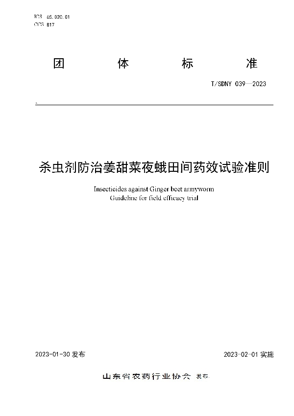 T/SDNY 039-2023 杀虫剂防治姜甜菜夜蛾田间药效试验准则