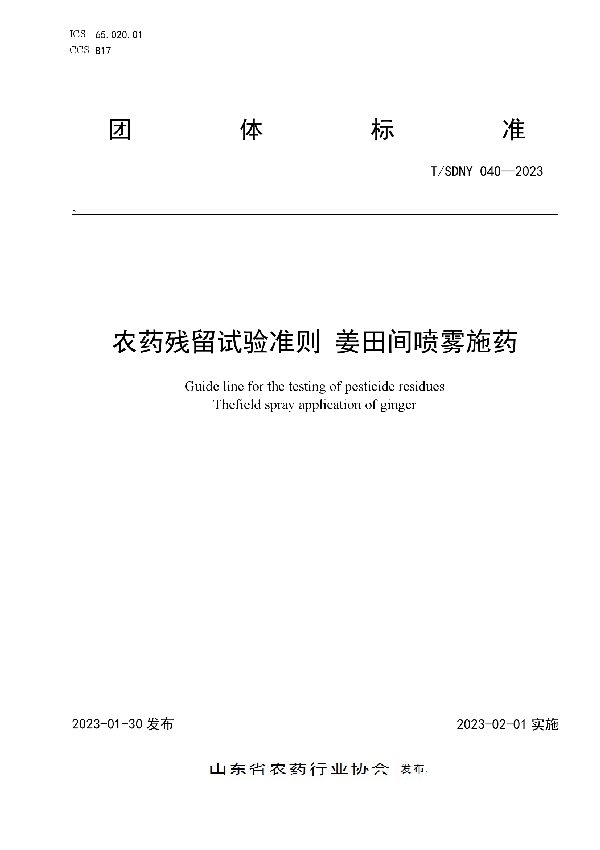 T/SDNY 040-2023 农药残留试验准则 姜田间喷雾施药