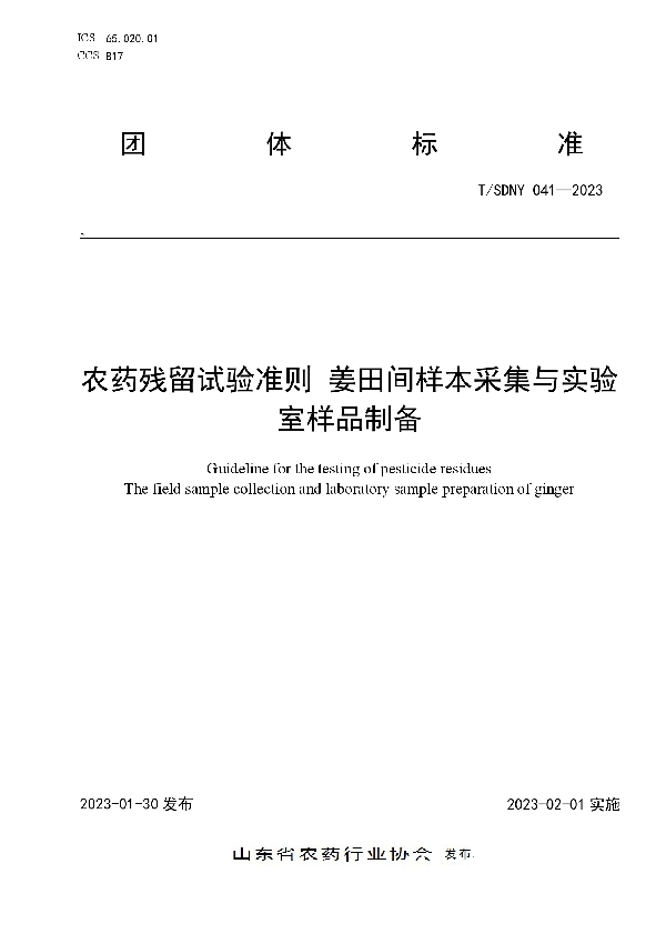 T/SDNY 041-2023 农药残留试验准则 姜田间样本采集与实验室样品制备