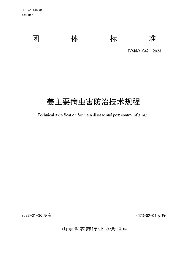 T/SDNY 042-2023 姜主要病虫害防治技术规程