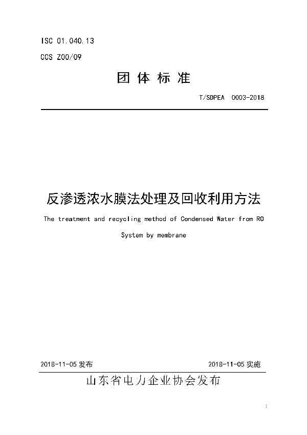 T/SDPEA 0003-2018 反渗透浓水膜法处理及回收利用方法