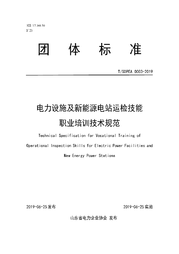 T/SDPEA 0003-2019 电力设施及新能源电站运检技能职业培训技术规范