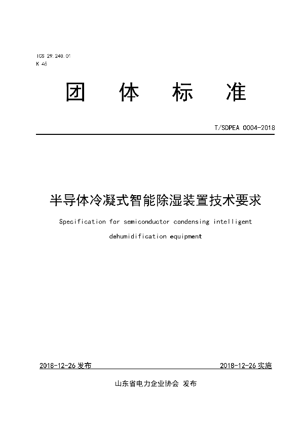 T/SDPEA 0004-2018 半导体冷凝式智能除湿装置技术要求