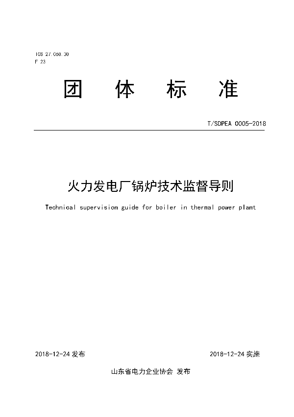 T/SDPEA 0005-2018 火力发电厂锅炉技术监督导则