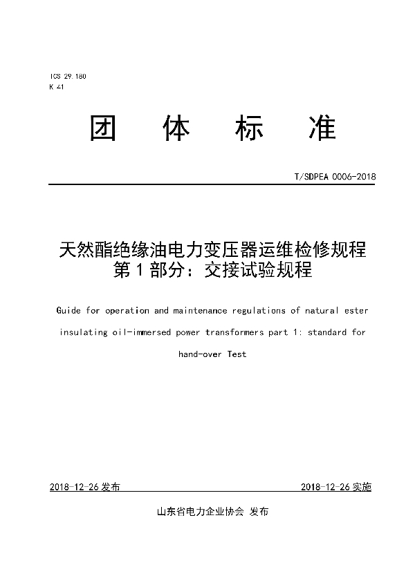 T/SDPEA 0006-2018 天然酯绝缘油电力变压器运维检修规程 第 1 部分：交接试验规程