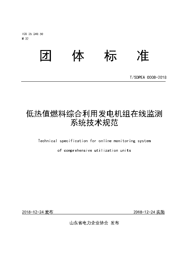 T/SDPEA 0008-2018 低热值燃料综合利用发电机组在线监测系统技术规范