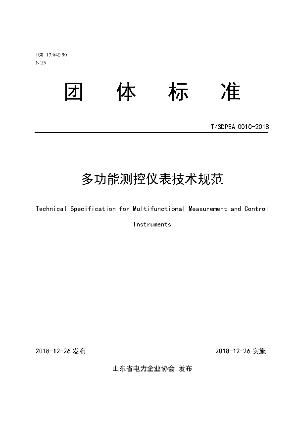 T/SDPEA 0010-2018 多功能测控仪表技术规范