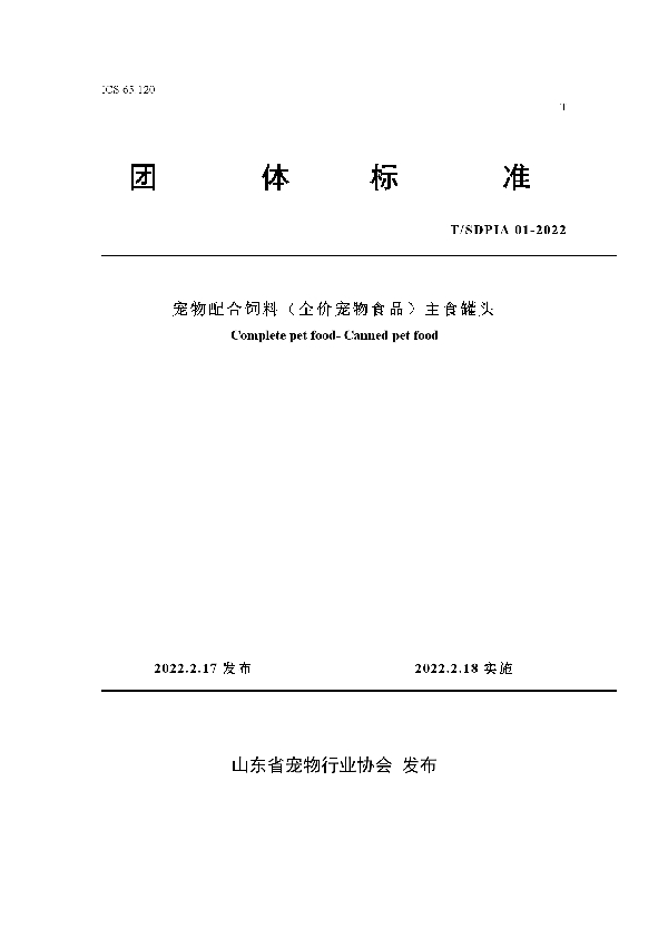 T/SDPIA 01-2022 宠物配合饲料（全价宠物食品）主食罐头