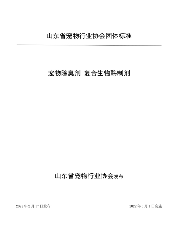 T/SDPIA 02-2022 宠物除臭剂 复合生物酶制剂