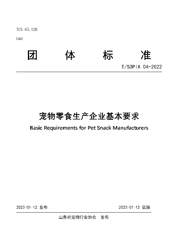 T/SDPIA 04-2022 宠物零食生产企业基本要求