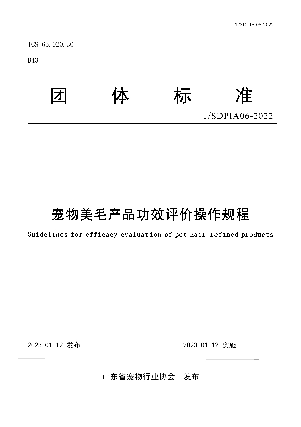 T/SDPIA 06-2022 宠物美毛产品功效评价操作规程