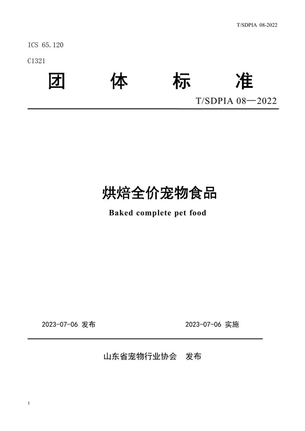 T/SDPIA 08-2022 烘焙全价宠物食品