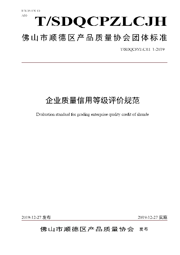 T/SDQCPZLCJH 1-2019 企业质量信用等级评价规范