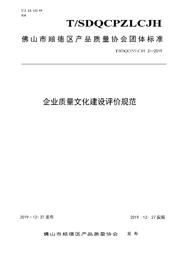 T/SDQCPZLCJH 2-2019 企业质量文化建设评价规范